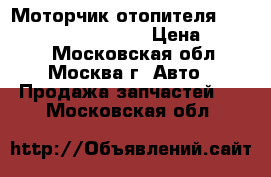Моторчик отопителя Mercedes Benz C208 CLK › Цена ­ 4 000 - Московская обл., Москва г. Авто » Продажа запчастей   . Московская обл.